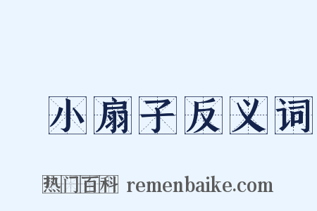 搧小扇子反义词是什么意思的图片